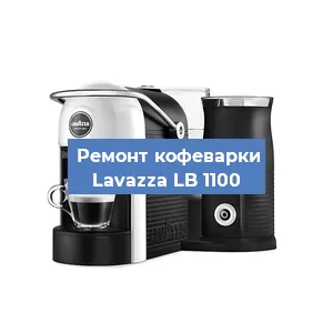 Декальцинация кофемашины Lavazza LB 1100 в Белгороде